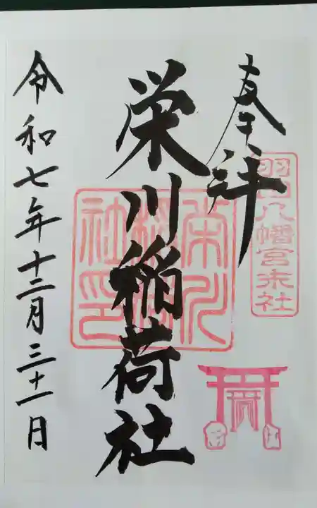 羽田八幡宮の御朱印