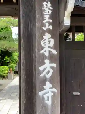 東方寺のその他建物