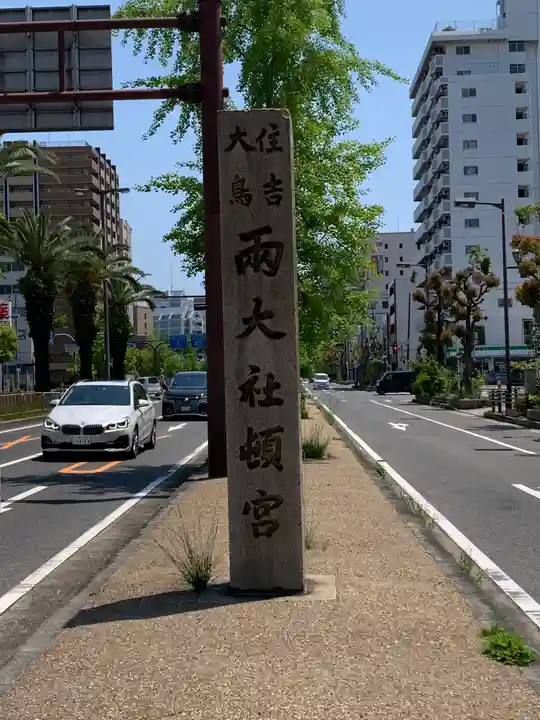 宿院頓宮のその他建物