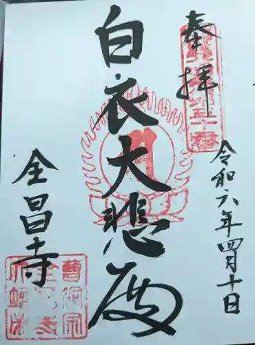 全昌寺(岐阜県)