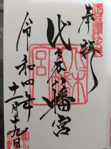 代々木八幡宮の御朱印