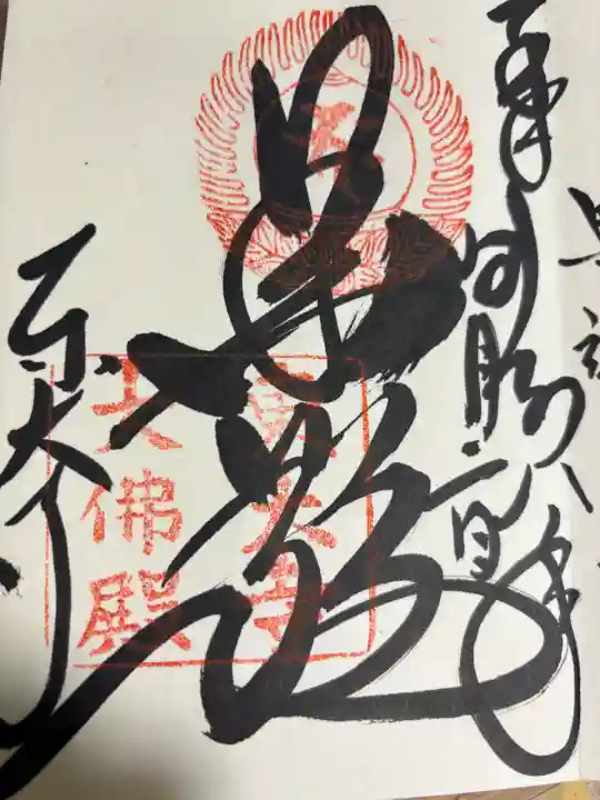 東大寺の御朱印