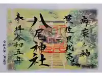 八尾神社の御朱印