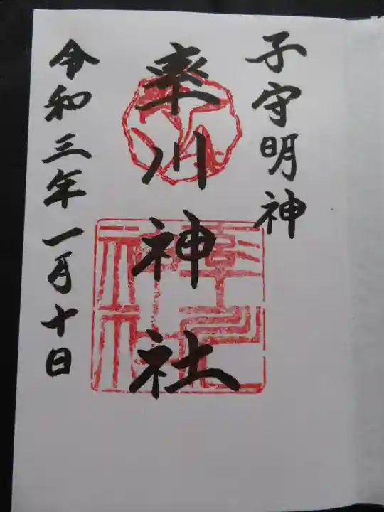 率川神社(大神神社摂社)の御朱印