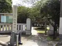 北野神社(東京都)