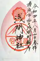 (芝生)浅間神社の御朱印