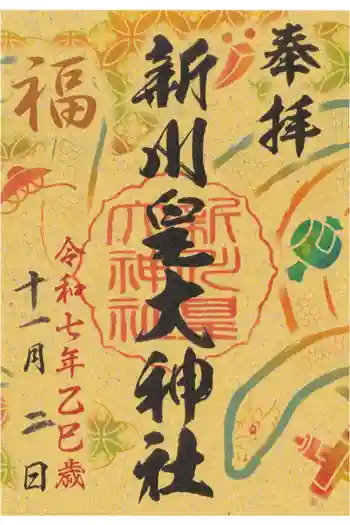 新川皇大神社の御朱印 2025年11月