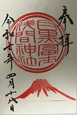 目黒富士浅間神社の御朱印