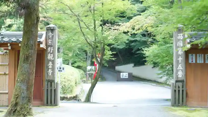 今熊野観音寺(京都府)