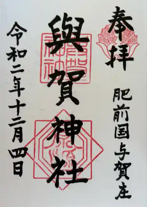 與賀神社(佐賀県)