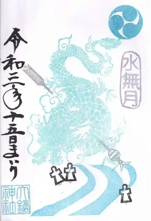 大鏑神社の御朱印