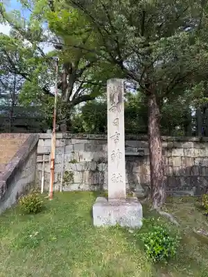 新日吉神宮(京都府)