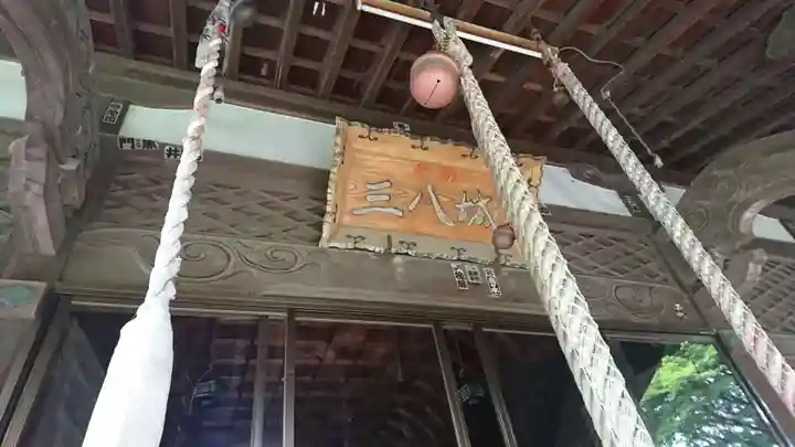 三八城神社の本殿・本堂