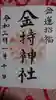 金持神社の御朱印
