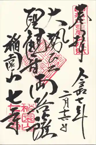 稲園山 七寺の御朱印
