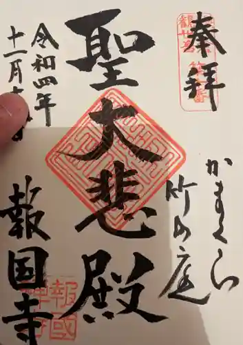 報国寺の御朱印