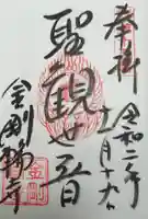 金剛輪寺の御朱印