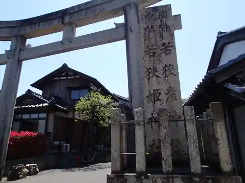 若狭彦神社（上社）の鳥居