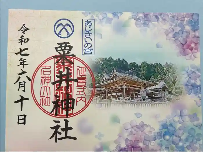 粟井神社の御朱印