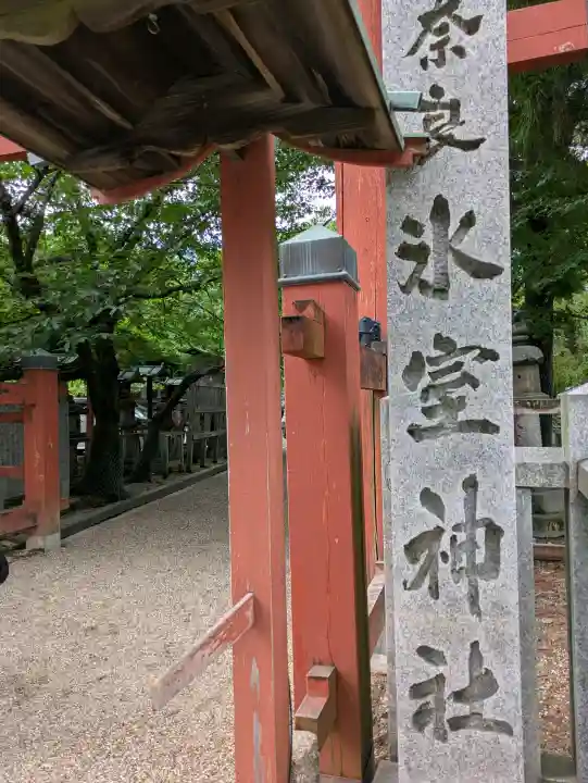 氷室神社(奈良県)