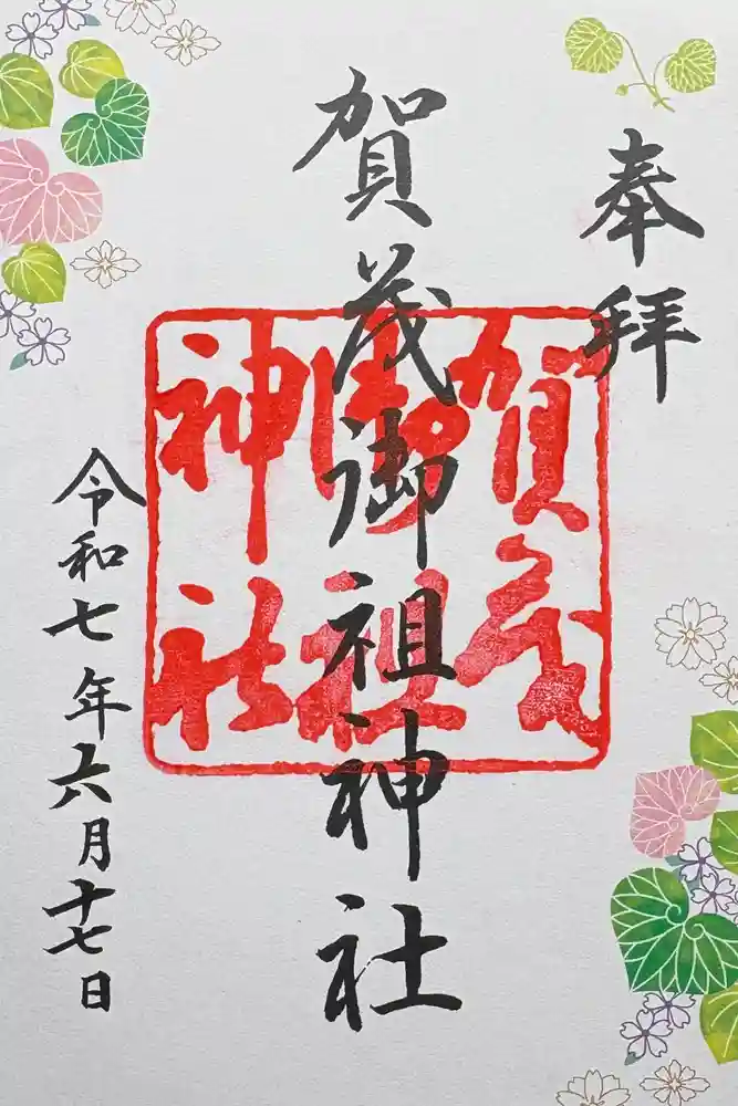 賀茂御祖神社（下鴨神社）の御朱印