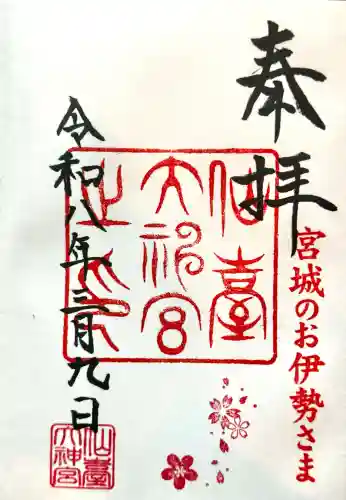 仙台大神宮の御朱印