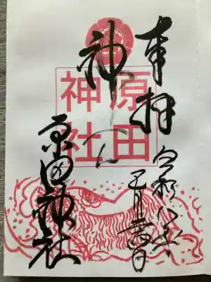 原田神社(大阪府)