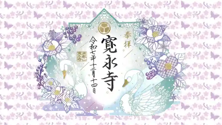 寛永寺(根本中堂)の御朱印