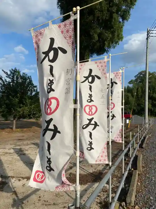 鹿嶋三嶋神社(茨城県)