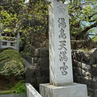 湯島天満宮(東京都)