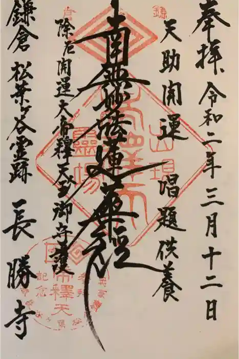 長勝寺の御朱印