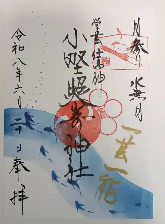 小野照崎神社の御朱印