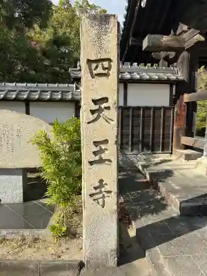 伊勢の国 四天王寺(三重県)