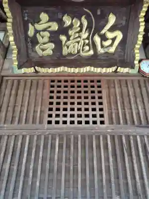 白瀧神社(群馬県)