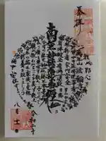 法輪寺の御朱印