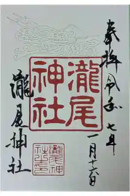 龍の切り絵御朱印