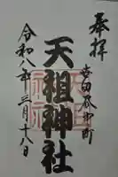 中町天祖神社の御朱印