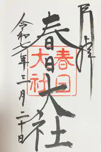 春日大社の御朱印