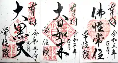 常住院(長野県)