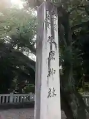 砥鹿神社（里宮）の建物その他