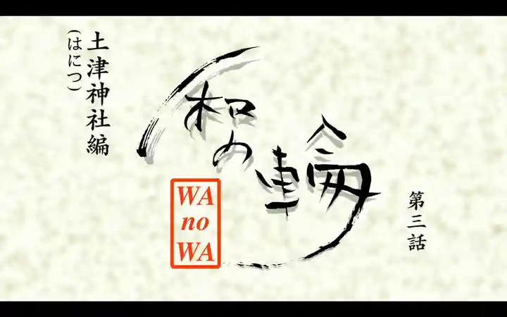 土津神社|こどもと出世の神さま(福島県)