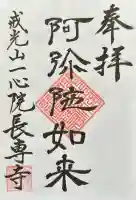 長専寺の御朱印