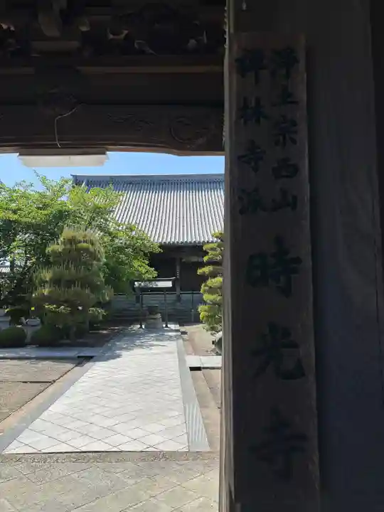 時光寺(兵庫県)