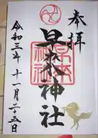 早来神社の御朱印