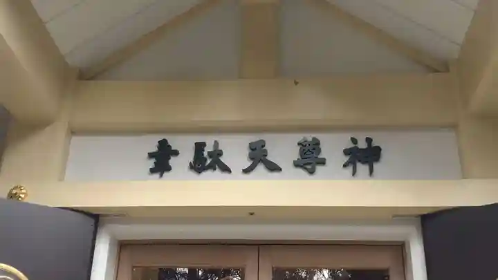 韋駄天神社(東京都)