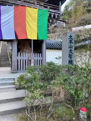 大聖院の{uncategorized: "未分類", other: "その他", undefined: "問題あり", building: "その他建物", grave: "お墓", sacred_gate: "鳥居", guardian: "狛犬", statue: "像", buddha: "仏像", history: "歴史", nature: "自然", garden: "庭園", animal: "動物", pagoda: "塔", temizu: "手水舎", mountain_gate: "山門・神門", sanctuary: "本殿・本堂", subordinate: "末社・摂社", art: "芸術", scenery: "景色", jizo: "地蔵", ema: "絵馬", goshuin: "御朱印", omikuji: "おみくじ", items: "授与品その他", amulet: "お守り", goshuincho: "御朱印帳", eats: "食事", festival: "お祭り", votive_dance: "神楽", shichigosan: "七五三参", wedding: "結婚式", experience: "体験その他", initially: "初詣", around: "周辺", anti_infection: "感染症対策"}