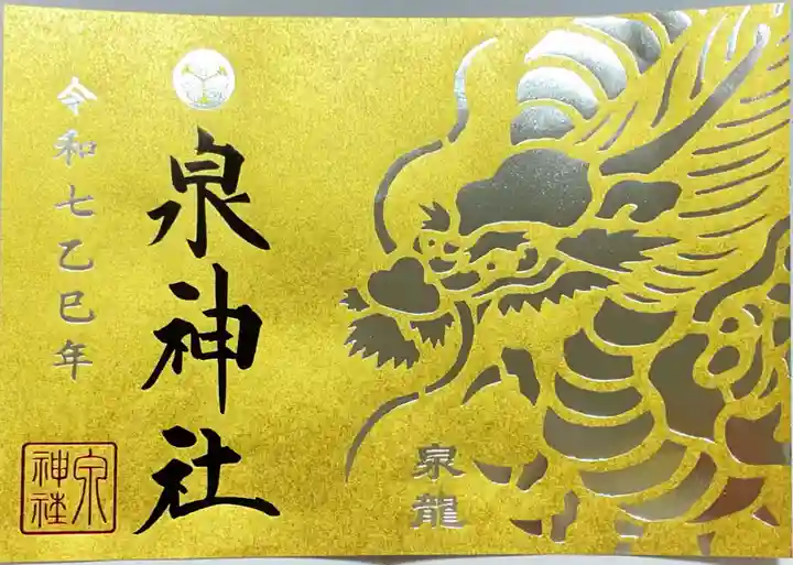 泉神社の御朱印