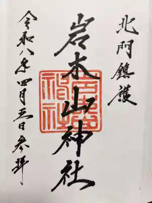 岩木山神社の御朱印