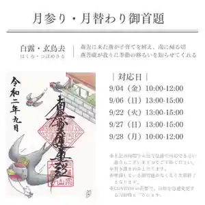 大慶寺の御朱印(2020年08月31日(月) 17時41分47秒投稿)