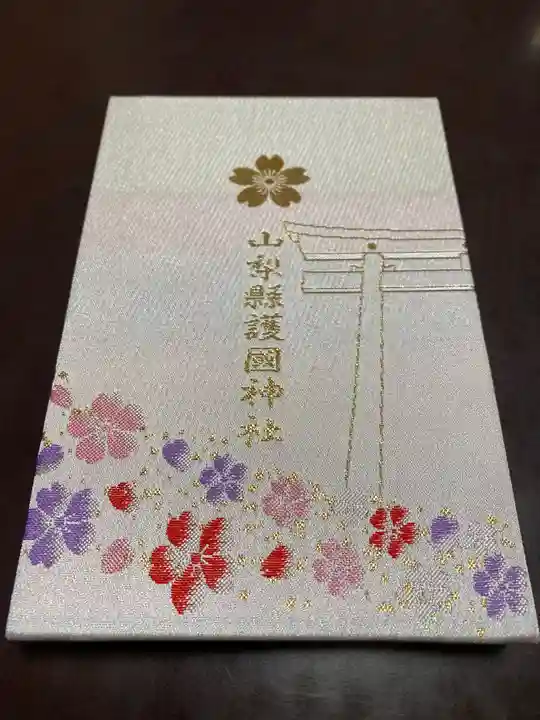 山梨縣護國神社の御朱印帳